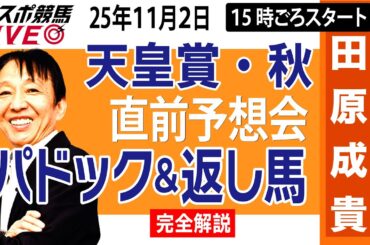 【東スポ競馬ライブ】元天才騎手・田原成貴「天皇賞秋2025」直前ライブ予想会~パドック＆返し馬診断します~《東スポ競馬》