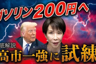 ガソリン200円へ…イラン攻撃で株価急落！高市一強にトランプの試練