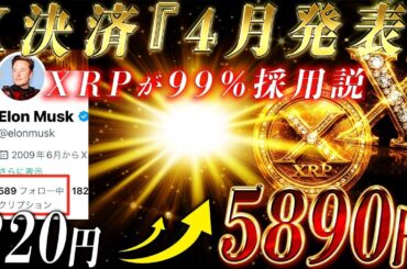 🔥XRP×X決済通貨🔥2大巨頭がXRPの価格をかつてない程に上げます。【暗号資産　最新情報】