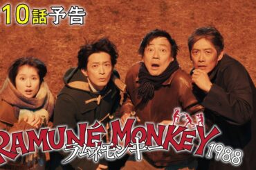【第10話予告】水10ドラマ『ラムネモンキー』 マチルダの帰還 3/18(水)