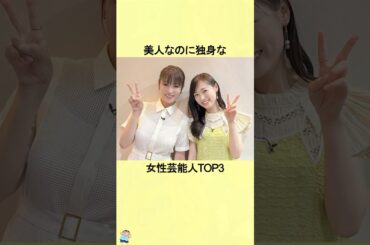 美人なのに独身な女性芸能人TOP3 #深田恭子 #長澤まさみ #菜々緒