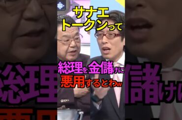 【暗号通貨】サナエトークンって 総理を金儲けに悪用するとわw #竹田恒泰 #須田慎一郎 #サナエトークン #Shorts #ショート