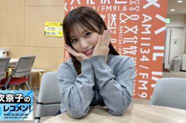 矢吹奈子のレコメン！ 2026.03.11