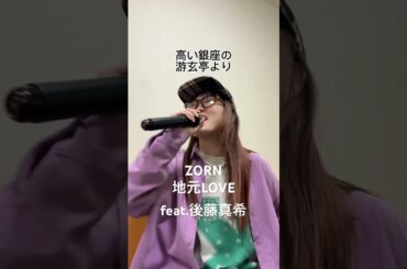 本人映像求む🖤 #ZORN #後藤真希 #日本語ラップ #歌ってみた #地元LOVE #hiphop #rap #おすすめ #いいね #fyp #01 #ラップ #カラオケ