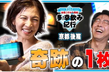幸せになる…奇跡の一枚！【全国こだわり酒場 多幸飲み紀行】 京都後篇  ゲスト：安田美沙子