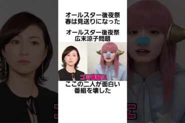 オールスター後夜祭広末涼子問題 春に予定されてたのが見送りになった。