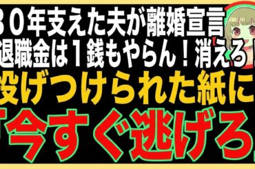 【スカッと】定年まで３０年間支えた夫が離婚宣言「退職金は一銭もやらん！出てけw」→夫から投げつけられた封筒の中に「今すぐ逃げろ」のメッセージが→それを見た瞬間、家を飛び出し警察に駆け込んだ（朗読）