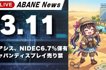 【3/11】 あばねちゃんと株の予習 【配信335回目】