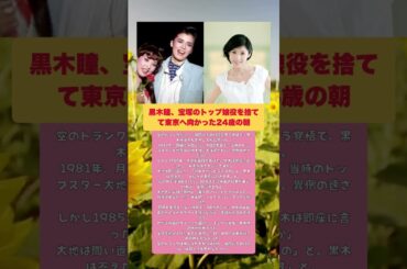 黒木瞳。宝塚の頂点を捨て、独りマリオに耽った「空白の半年」