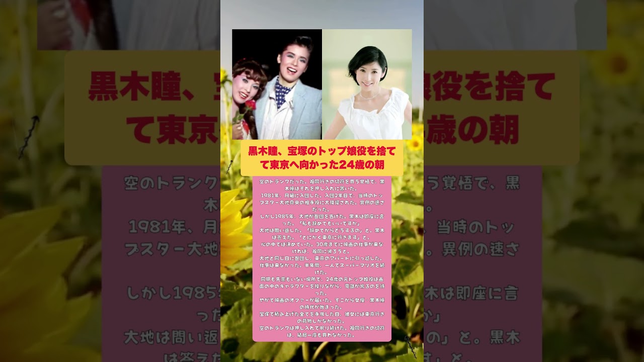 黒木瞳。宝塚の頂点を捨て、独りマリオに耽った「空白の半年」 黒木瞳。宝塚の頂点を捨て、独りマリオに耽った「空白の半年」