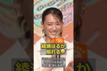 綾瀬はるか、鈴木亮平にサインいじられ照れる #綾瀬はるか #鈴木亮平