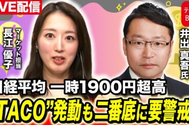 日経平均一時1900円超高  “TACO”発動も二番底に要警戒？【長江優子のマーケット解説】