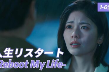 【ドラマ解説】人生リスタート：もしも10年前に戻れたら、あなたはどんな人生を歩みますか？