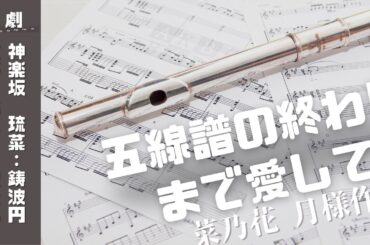 【声劇コラボ】五線譜の終わりまで愛して【菜乃花月様作】