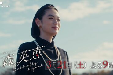テレビ朝日ドラマプレミアム『森英恵 Butterfly beyond』2026年3月21日（土）よる9時～放送 予告動画（30秒）