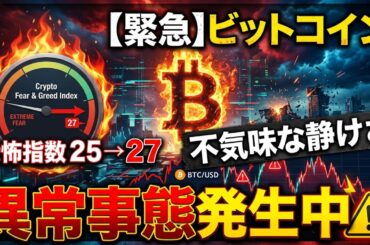 【仮想通貨 ビットコイン】恐怖指数「25→27」の不気味な静けさの中で起きている異常事態（朝活2094）