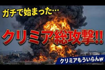 【速報解説】クリミア同時多発攻撃で戦局急変…ロシア補給網に何が起きたのか