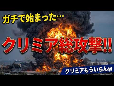 【速報解説】クリミア同時多発攻撃で戦局急変…ロシア補給網に何が起きたのか 【速報解説】クリミア同時多発攻撃で戦局急変…ロシア補給網に何が起きたのか