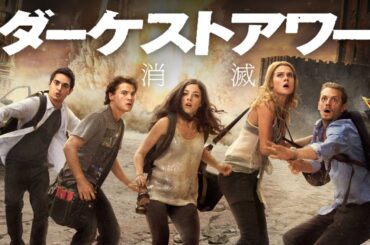 【吹替版】ダーケストアワー 消滅 | The Darkest Hour (SF, エイリアン, アクション, 無料映画)