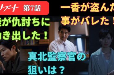 日曜劇場リブート　第七話覚醒　ざっくり解説＆ドラマ考察】主演：鈴木亮平　戸田恵梨香　何が嘘で何が本当なのか?＃考察＃解説＃日曜劇場＃ドラマ考察＃TBSドラマ＃人気ドラマ＃鈴木亮平＃戸田恵梨香＃永瀬　廉