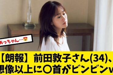 前田敦子さん(34)、想像以上すぎる件