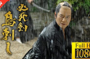 【映画 フル】必死剣 鳥刺し🌈🔥