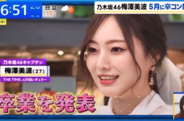 乃木坂46 梅澤美波 「卒業を発表」