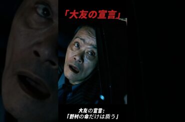 【大友の宣言：「野村の命だけは貭う」】#映画 #一人社長 #shorts #movie #film #ドラマ #fyp #motivation #アウトレイジ #北野武 #西田敏行 #ドラマ解説