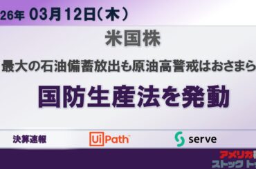 過去最大の石油備蓄放出でも止まらない原油高への備え。利下げ期待は急速に減退。年内1回の利下げがメインシナリオに。金利高止まりという株価への逆風に警戒する投資家［2026/03/12］