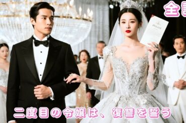 【中国ドラマ 日本語字幕 無料全話】彼のために全財産を捧げたのに義妹に殺された私…重生後、結婚式当日、新郎を総裁差し替えて、すべてを取り戻した#短編ドラマ #ceo #love #260115qsA3