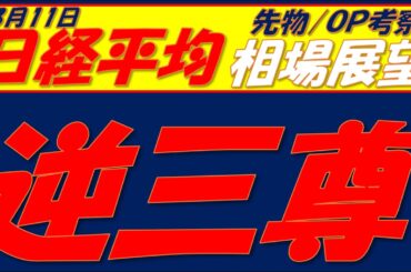 日経平均相場展望260312～　逆三尊成立するか⁉