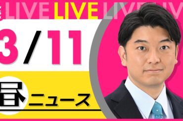 【最新ニュースライブ】最新ニュースと生活情報（3月11日） ──THE LATEST NEWS SUMMARY（日テレNEWS LIVE）