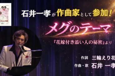【石井一孝が作曲家として参加❗️】メグのテーマ 『花嫁付き添い人の秘密』より/主演メグ役 樹里咲穂/香坂千晶 星奈優里 森ほさち 戸井勝海 安奈淳/作詞：三輪えり花/音楽：石井一孝【ミュージカル】