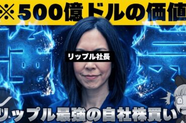 【※仮想通貨！買うならココだ！】【リップルが超強気！評価額500億ドルで自社株買いを実施】