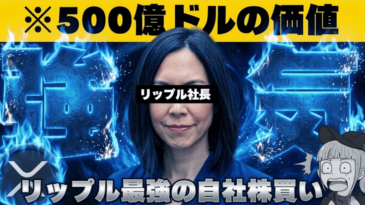 【※仮想通貨!買うならココだ!】【リップルが超強気!評価額500億ドルで自社株買いを実施】 【※仮想通貨!買うならココだ!】【リップルが超強気!評価額500億ドルで自社株買いを実施】
