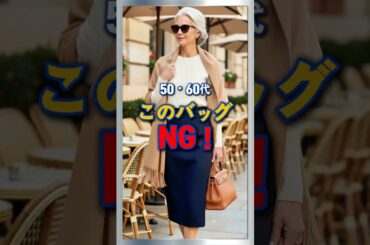 50・60代 おしゃれな人が絶対に持たないバッグ3つ