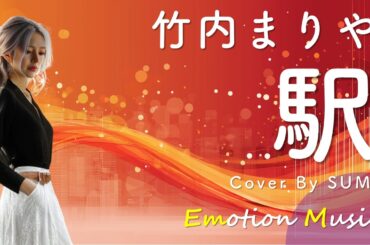 EMO音｜竹内まりや - 駅 Cover By SUMI｜人間×AI コラボMusic