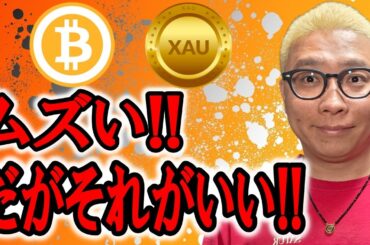 ムズい！！だがそれがいい！！！【 仮想通貨 & GOLD(XAU) チャート分析】 #ビットコイン #仮想通貨 #暗号資産 #テクニカル分析