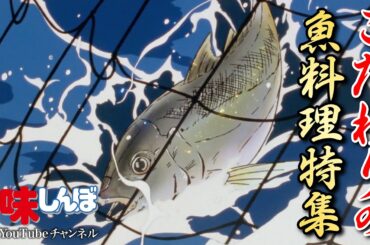 こだわりの魚料理特集 | 美味しんぼ