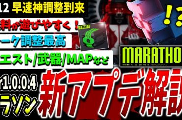 【Marathon】早速神調整！最新アップデート情報まとめて解説【マラソン】【PvPvE】【脱出シューター】