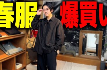 春服が止まらない…ガチで爆買いしてしまいました。【2026SS】
