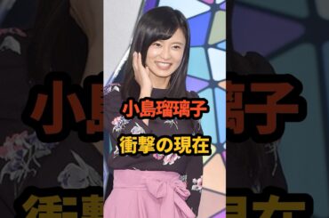 小島瑠璃子 衝撃の現在 #キングダム #夫 #中国語 #芸能人 #北村功太