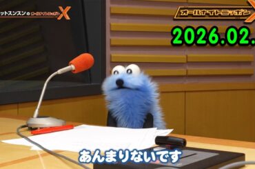 パペットスンスンのオールナイトニッポンX 2026.02.13 出演者 : パペットスンスン　ゲスト：井上清華（フジテレビアナウンサー）