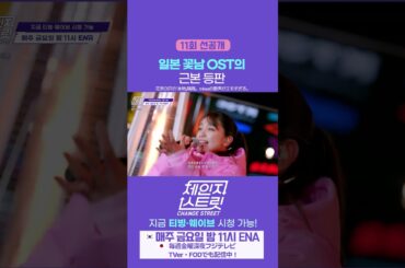 [11회 선공개 / 第11話 先行公開] 일본 꽃남 OST의 근본 등판 | Change Street ver. #체인지스트릿