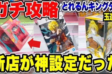 【クレーンゲーム】新店舗が神設定！？ガチで取れる店だった！とれるんキングダム玉造店を攻略🔥