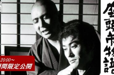 【本編】『座頭市物語』＜2週間限定配信＞