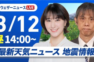 【ライブ】最新天気ニュース・地震情報 2026年3月12日(木) ／沖縄は雷雨に注意　北海道は道東で雪強まる〈ウェザーニュースLiVEアフタヌーン・白井ゆかり／芳野達郎〉