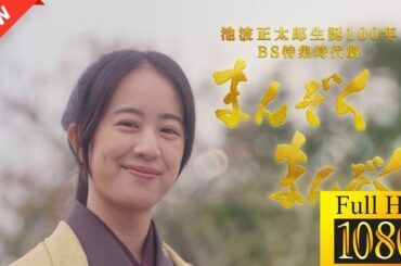 【映画 フル】池波正太郎生誕１００年ＢＳ特集時代劇「まんぞくまんぞく」🌿🌒