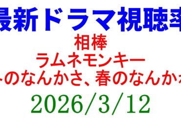相棒 ラムネ 杉咲花！視聴率速報☆2026年3月12日