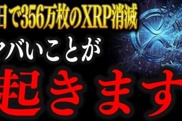 【緊急】24時間で356万XRPが消滅し、10倍高騰する理由を徹底解説【仮想通貨 リップル XRP 最新情報】